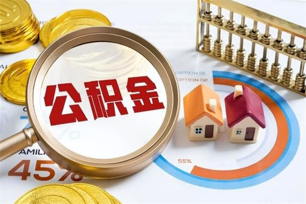 新昌我的公积金有17000能取多少（公积金必须满2万才能用吗）